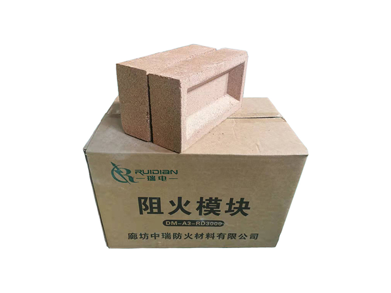 阻火模塊/防火磚