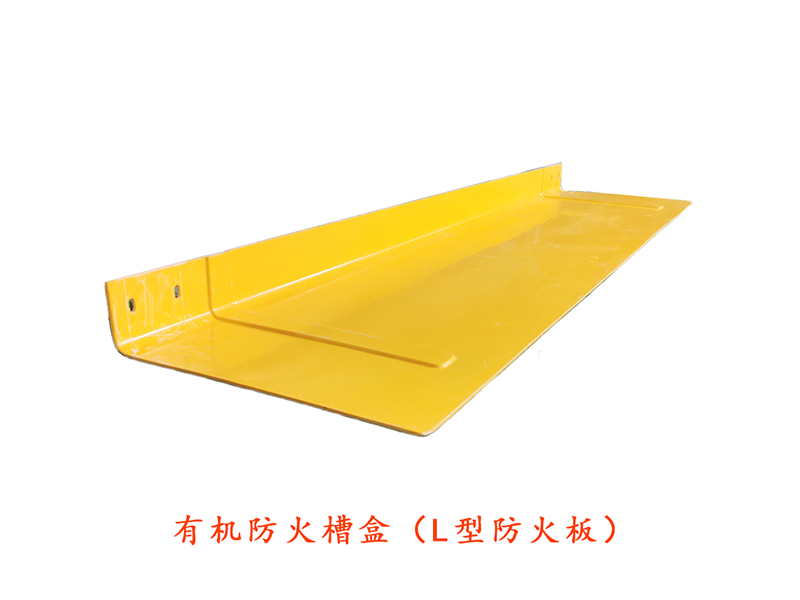 L型防火板/電纜橋架托板