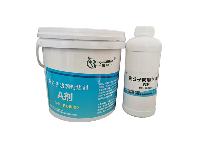 高分子防潮防凝露封堵材料